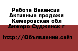 Работа Вакансии - Активные продажи. Кемеровская обл.,Анжеро-Судженск г.